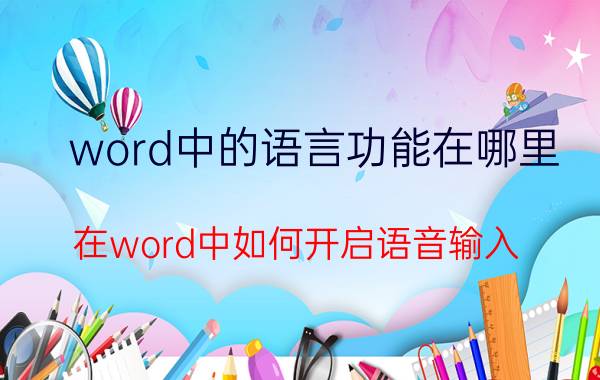 word中的语言功能在哪里 在word中如何开启语音输入？